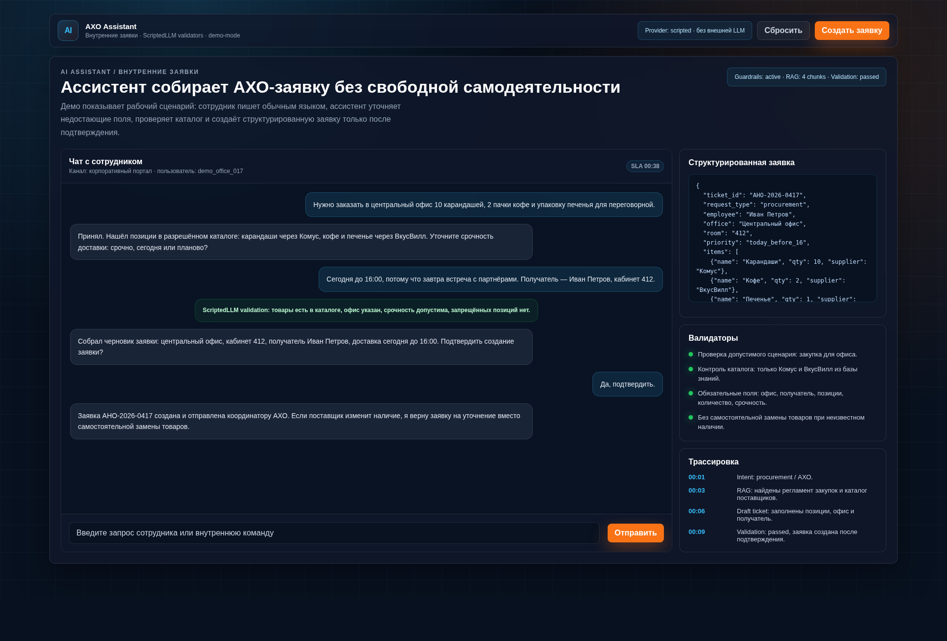 AI-ассистент для АХО-заявок